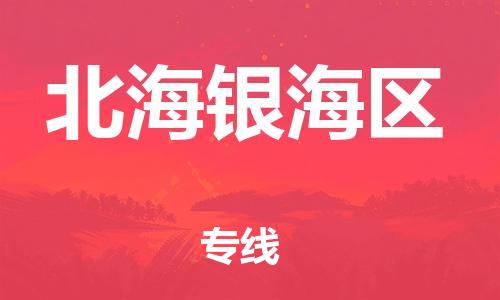 莘庄工业区到北海银海区物流公司-莘庄工业区至北海银海区专线年度合同
