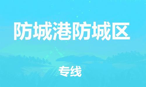 莘庄工业区到防城港防城区物流公司-莘庄工业区至防城港防城区专线年度合同