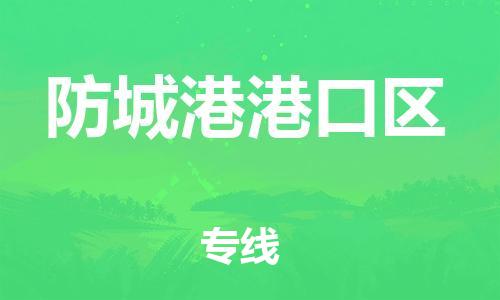 莘庄工业区到防城港港口区物流公司-莘庄工业区至防城港港口区专线年度合同