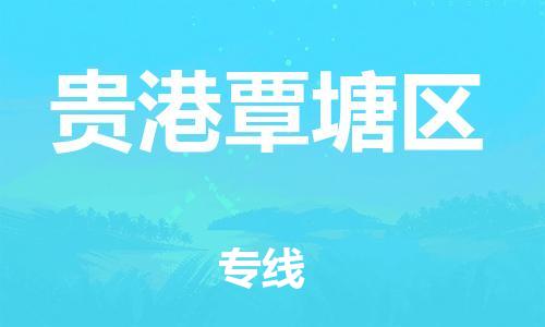 莘庄工业区到贵港覃塘区物流公司-莘庄工业区至贵港覃塘区专线年度合同