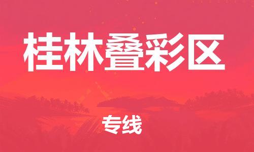 莘庄工业区到桂林叠彩区物流公司-莘庄工业区至桂林叠彩区专线年度合同