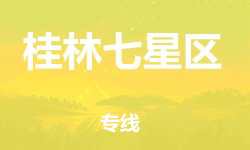 莘庄工业区到桂林七星区物流公司-莘庄工业区至桂林七星区专线年度合同