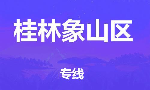 莘庄工业区到桂林象山区物流公司-莘庄工业区至桂林象山区专线年度合同