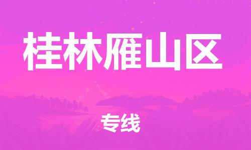 莘庄工业区到桂林雁山区物流公司-莘庄工业区至桂林雁山区专线年度合同