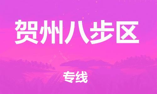 莘庄工业区到贺州八步区物流公司-莘庄工业区至贺州八步区专线年度合同