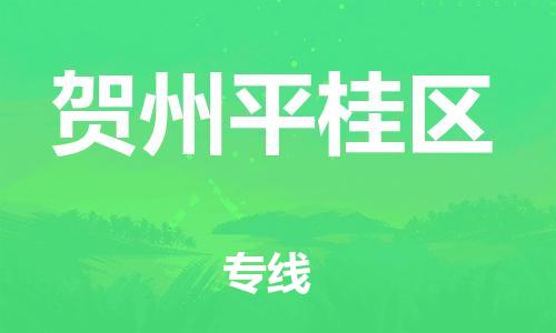 莘庄工业区到贺州平桂区物流公司-莘庄工业区至贺州平桂区专线年度合同