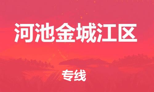 莘庄工业区到河池金城江区物流公司-莘庄工业区至河池金城江区专线年度合同