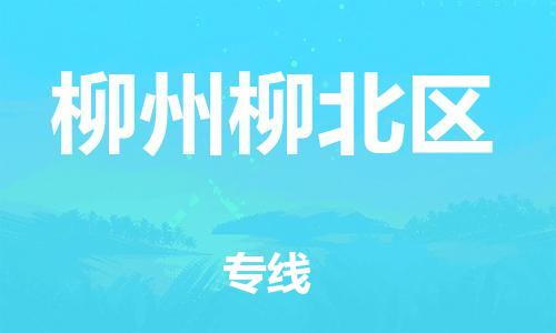 莘庄工业区到柳州柳北区物流公司-莘庄工业区至柳州柳北区专线年度合同