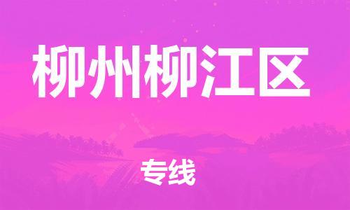莘庄工业区到柳州柳江区物流公司-莘庄工业区至柳州柳江区专线年度合同