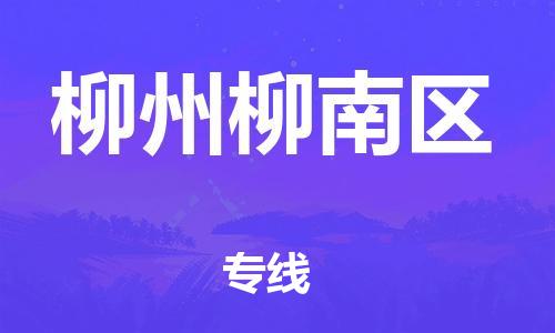 莘庄工业区到柳州柳南区物流公司-莘庄工业区至柳州柳南区专线年度合同