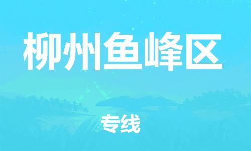 莘庄工业区到柳州鱼峰区物流公司-莘庄工业区至柳州鱼峰区专线年度合同