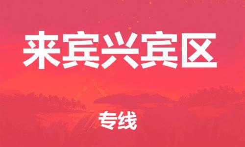 莘庄工业区到来宾兴宾区物流公司-莘庄工业区至来宾兴宾区专线年度合同