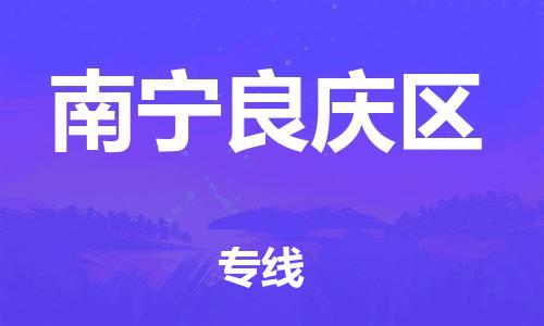 莘庄工业区到南宁良庆区物流公司-莘庄工业区至南宁良庆区专线年度合同