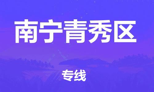莘庄工业区到南宁青秀区物流公司-莘庄工业区至南宁青秀区专线年度合同