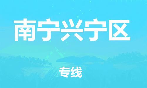 莘庄工业区到南宁兴宁区物流公司-莘庄工业区至南宁兴宁区专线年度合同