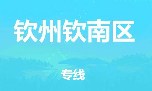 莘庄工业区到钦州钦南区物流公司-莘庄工业区至钦州钦南区专线年度合同