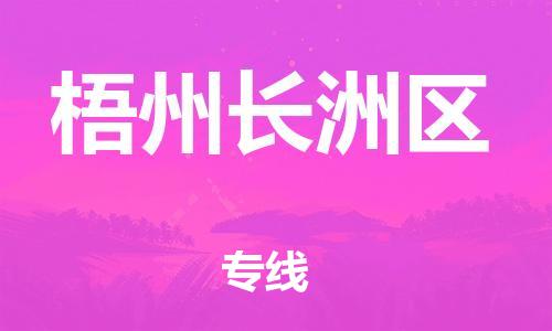 莘庄工业区到梧州长洲区物流公司-莘庄工业区至梧州长洲区专线年度合同