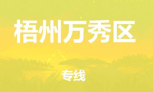 莘庄工业区到梧州万秀区物流公司-莘庄工业区至梧州万秀区专线年度合同