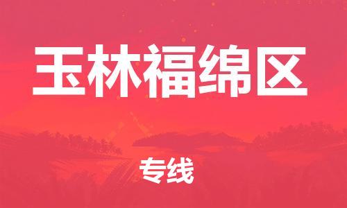 莘庄工业区到玉林福绵区物流公司-莘庄工业区至玉林福绵区专线年度合同