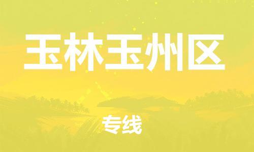 莘庄工业区到玉林玉州区物流公司-莘庄工业区至玉林玉州区专线年度合同