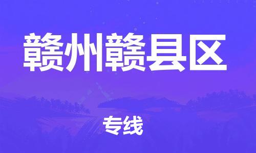 莘庄工业区到赣州赣县区物流公司-莘庄工业区至赣州赣县区专线年度合同