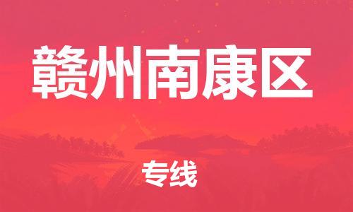 莘庄工业区到赣州南康区物流公司-莘庄工业区至赣州南康区专线年度合同