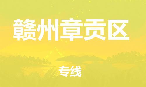 莘庄工业区到赣州章贡区物流公司-莘庄工业区至赣州章贡区专线年度合同