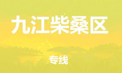 莘庄工业区到九江柴桑区物流公司-莘庄工业区至九江柴桑区专线年度合同