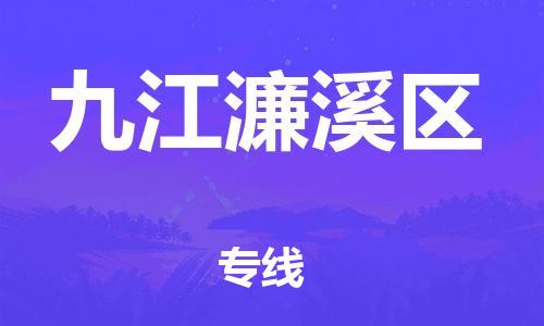 莘庄工业区到九江濂溪区物流公司-莘庄工业区至九江濂溪区专线年度合同