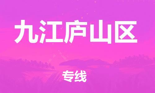 莘庄工业区到九江庐山区物流公司-莘庄工业区至九江庐山区专线年度合同