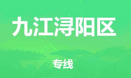 莘庄工业区到九江浔阳区物流公司-莘庄工业区至九江浔阳区专线年度合同