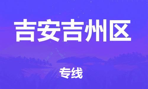 莘庄工业区到吉安吉州区物流公司-莘庄工业区至吉安吉州区专线年度合同
