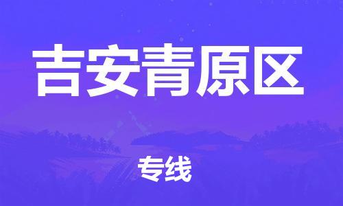 莘庄工业区到吉安青原区物流公司-莘庄工业区至吉安青原区专线年度合同