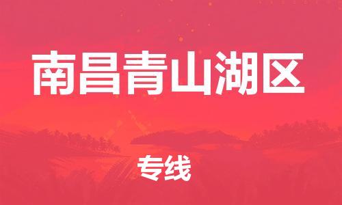 莘庄工业区到南昌青山湖区物流公司-莘庄工业区至南昌青山湖区专线年度合同