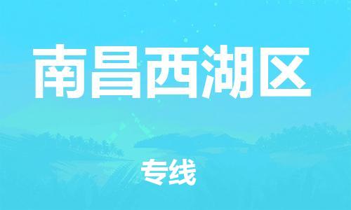 莘庄工业区到南昌西湖区物流公司-莘庄工业区至南昌西湖区专线年度合同