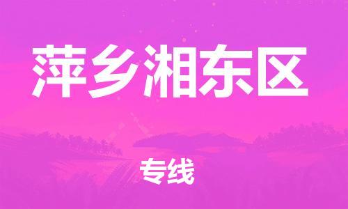 莘庄工业区到萍乡湘东区物流公司-莘庄工业区至萍乡湘东区专线年度合同