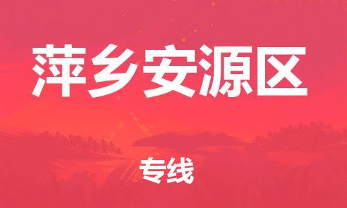 莘庄工业区到萍乡安源区物流公司-莘庄工业区至萍乡安源区专线年度合同