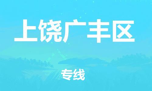 莘庄工业区到上饶广丰区物流公司-莘庄工业区至上饶广丰区专线年度合同