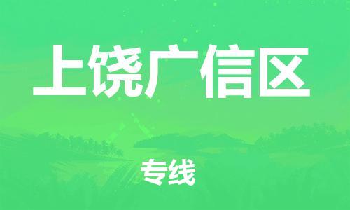 莘庄工业区到上饶广信区物流公司-莘庄工业区至上饶广信区专线年度合同