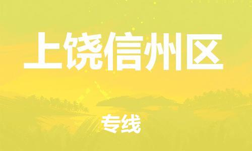 莘庄工业区到上饶信州区物流公司-莘庄工业区至上饶信州区专线年度合同