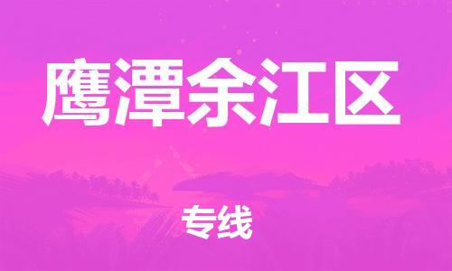 莘庄工业区到鹰潭余江区物流公司-莘庄工业区至鹰潭余江区专线年度合同