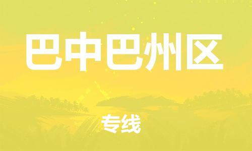 莘庄工业区到巴中巴州区物流公司-莘庄工业区至巴中巴州区专线年度合同