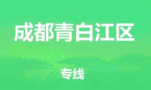 莘庄工业区到成都青白江区物流公司-莘庄工业区至成都青白江区专线年度合同
