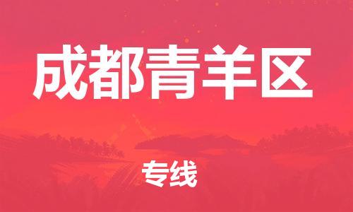 莘庄工业区到成都青羊区物流公司-莘庄工业区至成都青羊区专线年度合同