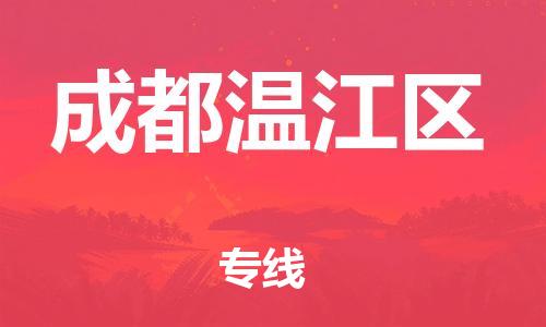莘庄工业区到成都温江区物流公司-莘庄工业区至成都温江区专线年度合同