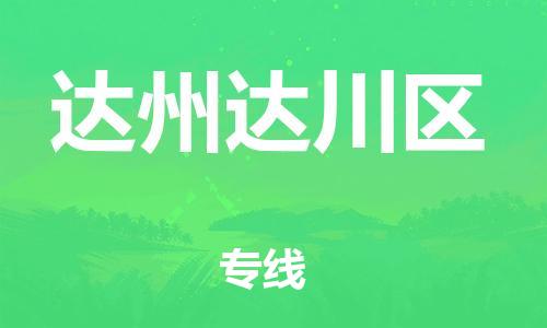 莘庄工业区到达州达川区物流公司-莘庄工业区至达州达川区专线年度合同