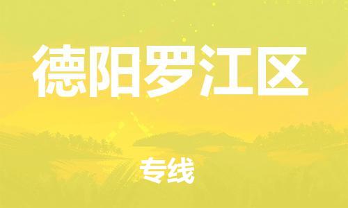 莘庄工业区到德阳罗江区物流公司-莘庄工业区至德阳罗江区专线年度合同
