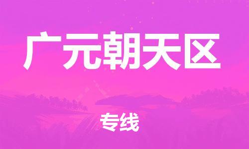 莘庄工业区到广元朝天区物流公司-莘庄工业区至广元朝天区专线年度合同