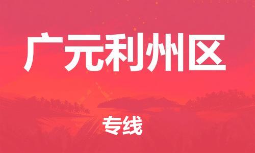 莘庄工业区到广元利州区物流公司-莘庄工业区至广元利州区专线年度合同