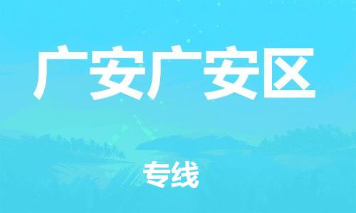 莘庄工业区到广安广安区物流公司-莘庄工业区至广安广安区专线年度合同